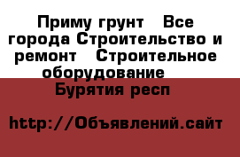 Приму грунт - Все города Строительство и ремонт » Строительное оборудование   . Бурятия респ.